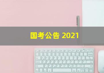 国考公告 2021